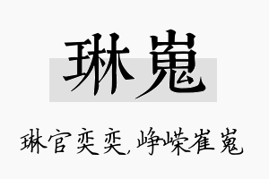 琳嵬名字的寓意及含义