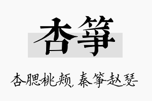 杏筝名字的寓意及含义