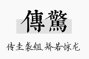 传惊名字的寓意及含义