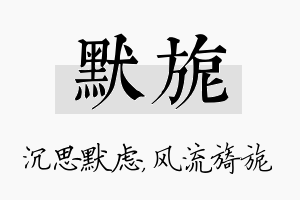 默旎名字的寓意及含义