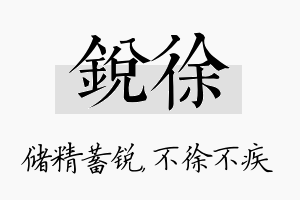 锐徐名字的寓意及含义