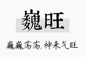 巍旺名字的寓意及含义