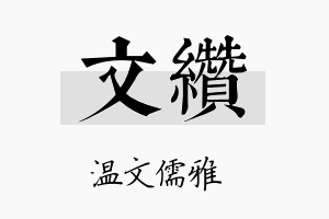 文缵名字的寓意及含义