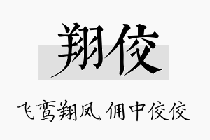 翔佼名字的寓意及含义