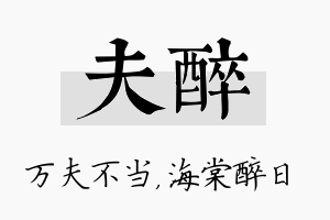 夫醉名字的寓意及含义