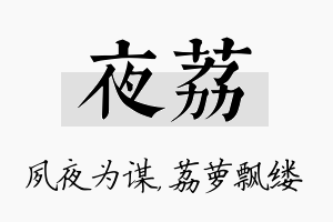 夜荔名字的寓意及含义