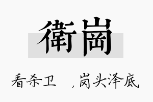 卫岗名字的寓意及含义