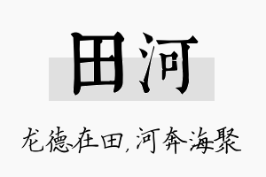 田河名字的寓意及含义