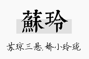 苏玲名字的寓意及含义