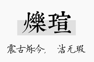 烁瑄名字的寓意及含义