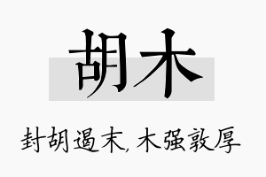 胡木名字的寓意及含义