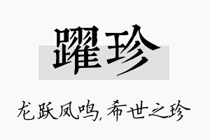 跃珍名字的寓意及含义