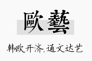 欧艺名字的寓意及含义