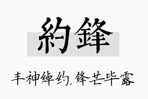 约锋名字的寓意及含义