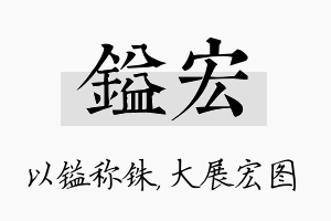 镒宏名字的寓意及含义