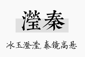 滢秦名字的寓意及含义