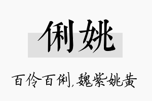 俐姚名字的寓意及含义