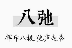 八弛名字的寓意及含义