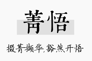 菁悟名字的寓意及含义