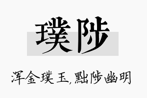 璞陟名字的寓意及含义