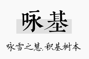 咏基名字的寓意及含义