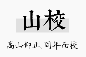 山校名字的寓意及含义