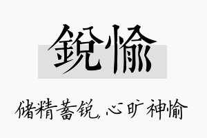 锐愉名字的寓意及含义