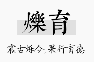 烁育名字的寓意及含义