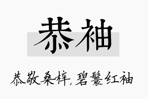 恭袖名字的寓意及含义