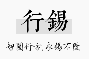 行锡名字的寓意及含义