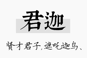 君迦名字的寓意及含义