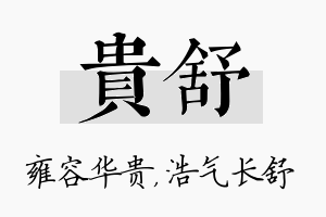 贵舒名字的寓意及含义