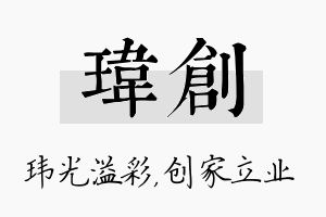 玮创名字的寓意及含义