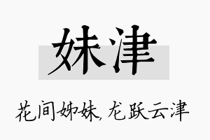 妹津名字的寓意及含义