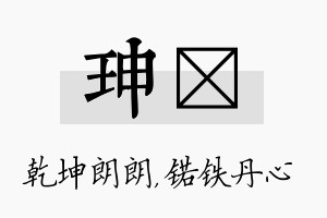 珅锘名字的寓意及含义