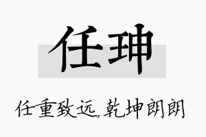 任珅名字的寓意及含义