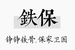 铁保名字的寓意及含义