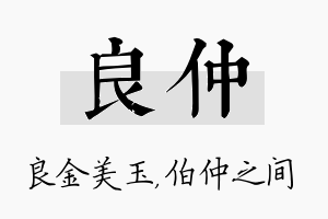 良仲名字的寓意及含义