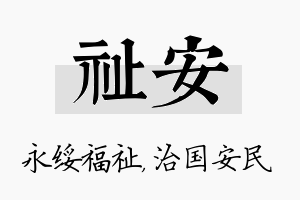 祉安名字的寓意及含义