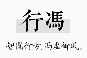 行冯名字的寓意及含义