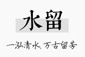 水留名字的寓意及含义