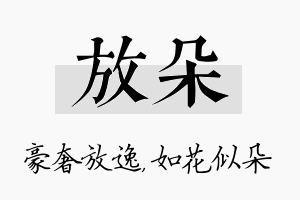 放朵名字的寓意及含义