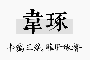 韦琢名字的寓意及含义