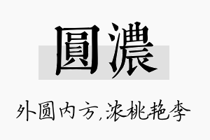 圆浓名字的寓意及含义