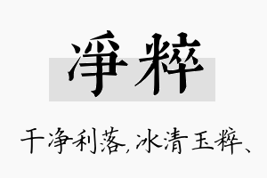 净粹名字的寓意及含义