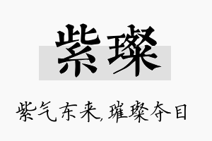 紫璨名字的寓意及含义