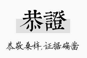 恭证名字的寓意及含义