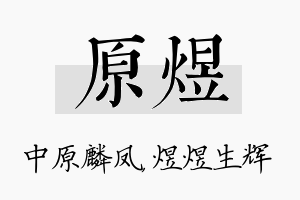 原煜名字的寓意及含义