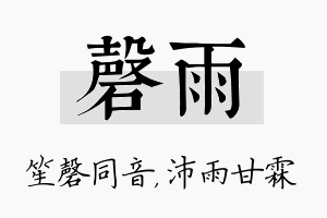 磬雨名字的寓意及含义