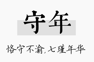 守年名字的寓意及含义